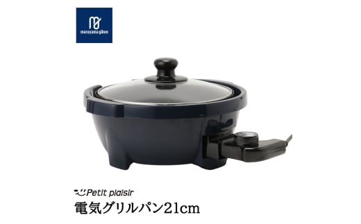 プチ・プレジール 電気グリルパン21cm ネイビー PGN-70 (N) FC016291