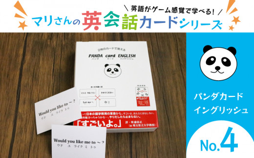 パンダカードイングリッシュ No.4 教育 遊び おもちゃ 玩具 幼児 低学年 小学生 英語教材 勉強 英会話 English movie リスニング リーディング スピーキング 英語 カード 英語教育