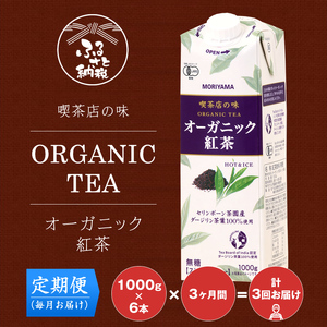 【定期便３ケ月】守山乳業 MORIYAMA 喫茶店の味 オーガニック紅茶 1000g 6本【 無糖 無香料 ノンシュガー 紙パック アイスティー 紅茶 ダージリン 飲料 神奈川県 南足柄市 】