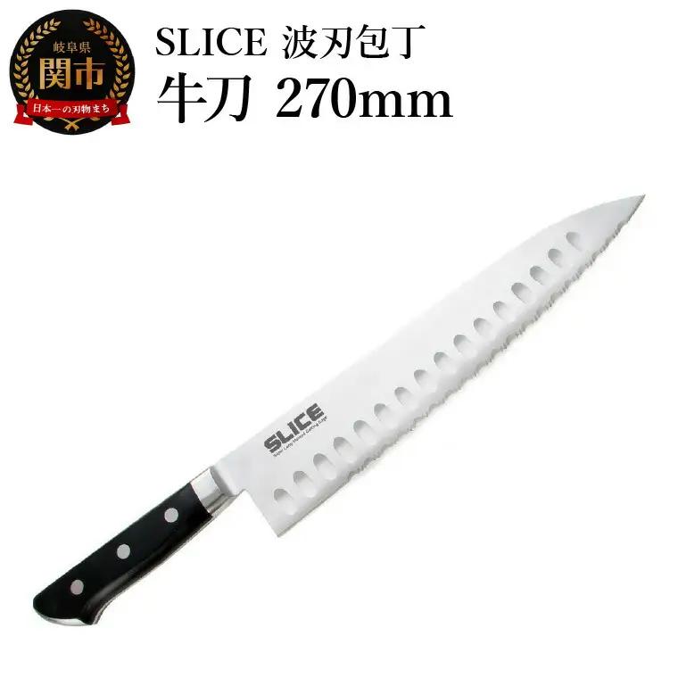SLICE波刃包丁　牛刀　270ｍｍ