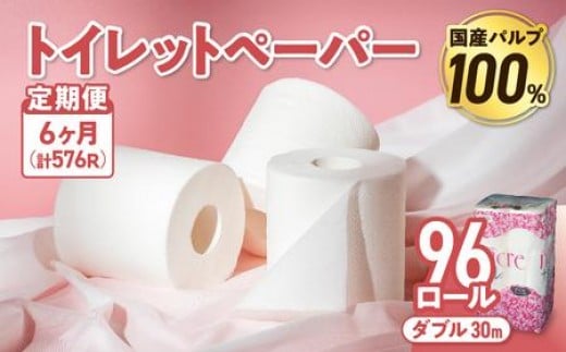 【6回配送/毎月届く定期便】 ナクレ トイレットペーパー ダブル 12ロール×８パック 96個 トイレット 日用品 消耗品 防災 パルプ 100％ 無香料 厚手 収納 備蓄 人気 東北 金ケ崎 金ヶ崎