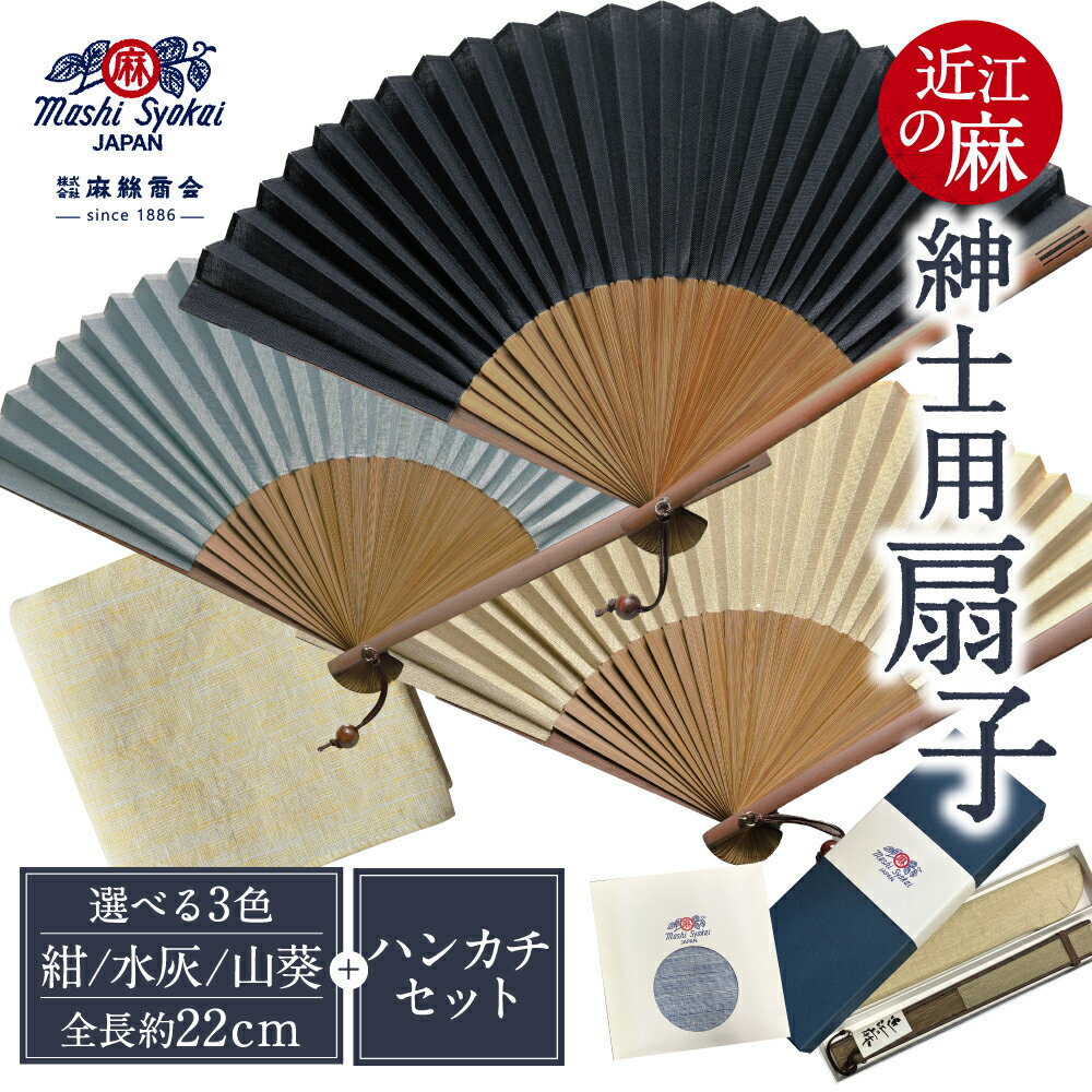 【ふるさと納税】＼選べるセット／ 近江の麻 紳士用扇子 ハンカチセット 麻絲商会 滋賀県 東近江市 扇子 メンズ 麻 近江の麻 高級 ハンカチ セット 紳士用 父の日 ギフト 贈り物 暑さ対策 日本製