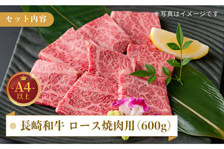 長崎和牛 ロース 焼肉用 約600g【萩原食肉産業有限会社】[KAD139]/ 長崎 平戸 肉 牛 牛肉 黒毛和牛 和牛 焼肉 ロース 冷蔵 定期便