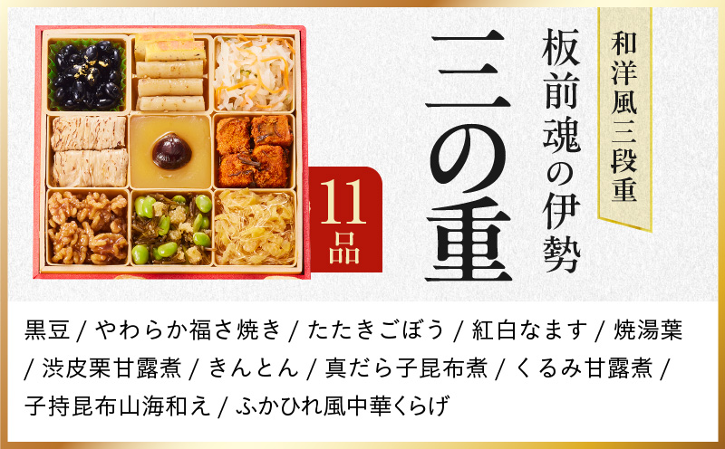 おせち「板前魂の伊勢」和洋風 三段重 6.5寸 33品 3人前 先行予約