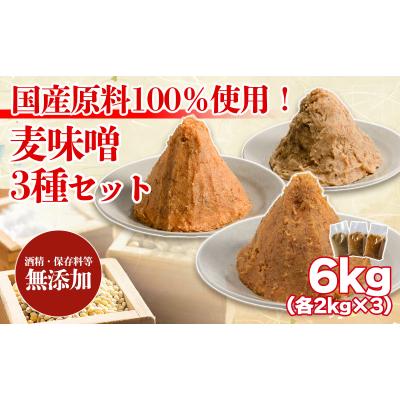 ふるさと納税 松前町 麦みそ 3種セット 1kg 各2個(計6kg)【GNM012】