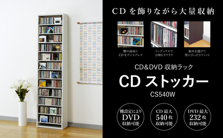 CDストッカー CS540W ホワイト 《幅48.5×奥行26.5×高さ197.5（cm） 重量16.1kg》【CD 最大540枚収納】組立式 おしゃれな収納棚CDラック 収納家具 家具インテリア 新生活 加茂市 オークス