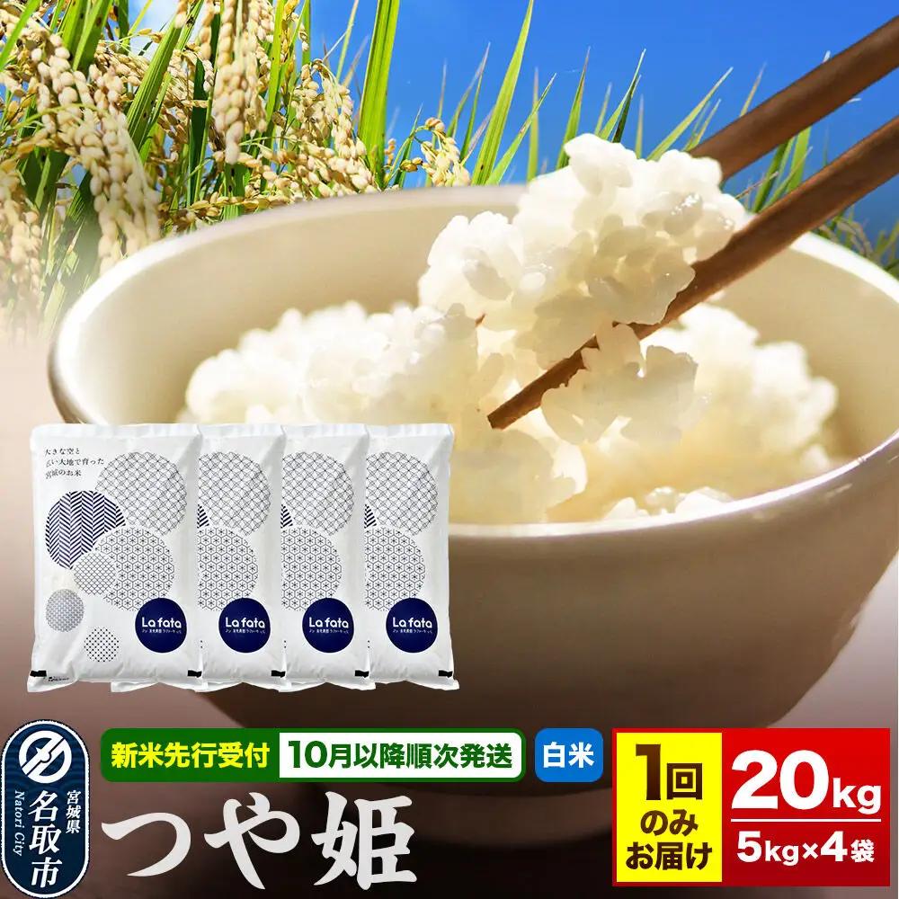 つや姫 20kg(5kg×4) 令和8年産 白米