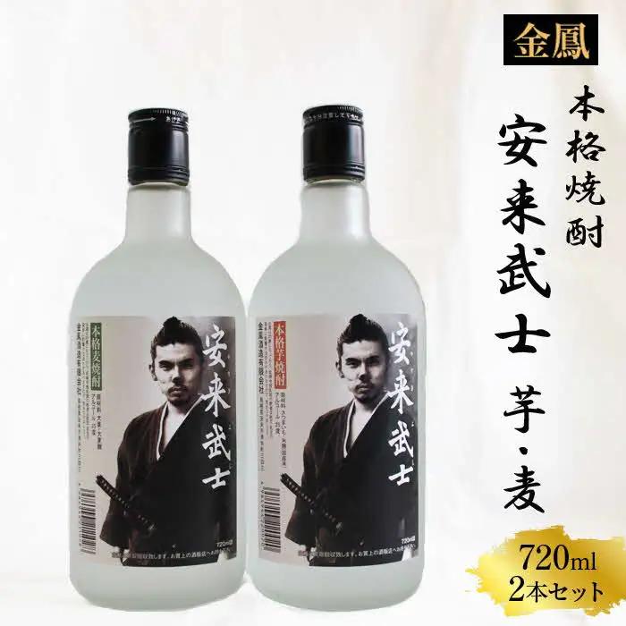 焼酎　安来武士 ／ 芋焼酎 麦焼酎 720ml 2本 セット お酒 アルコール さわやか 古酒 ブレンド 樽貯蔵 美味しい おすすめ 飲み比べ ご自宅用 島根県 安来市【価格改定】
