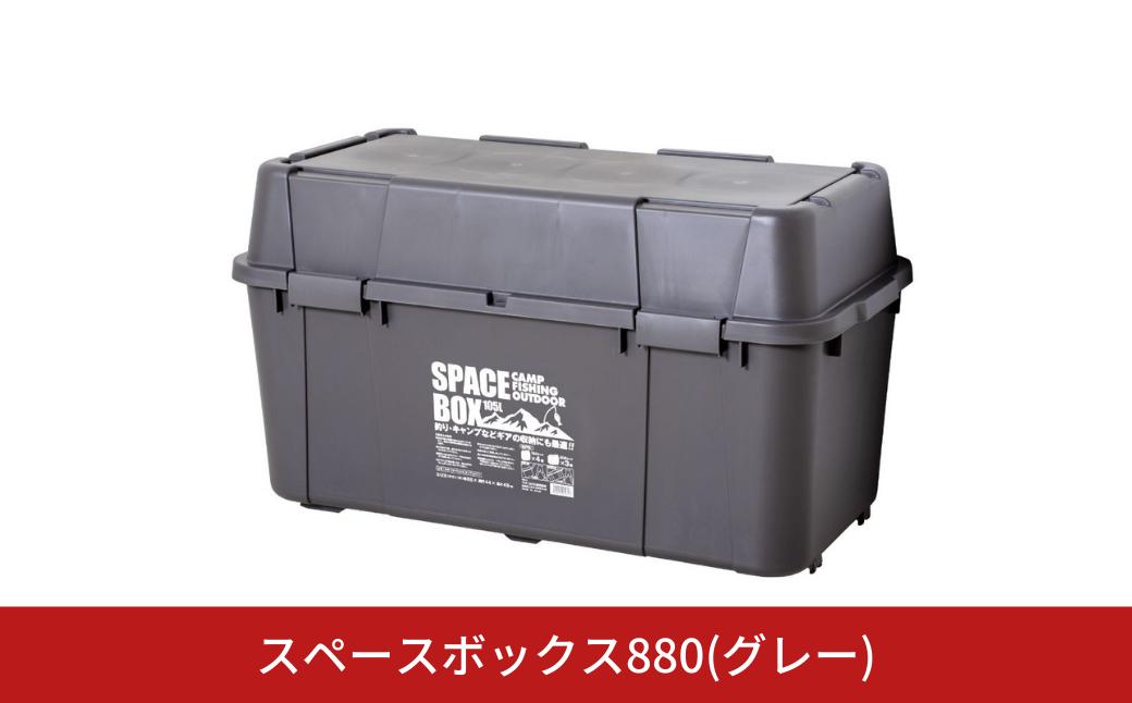 
            スペースボックス880 グレー ボックス 105L アウトドア キャンプ 工具収納 高圧洗浄機 防災 防災グッズ アウトドアコンテナ コンテナ キャンプ用品 宅配ボックス 灯油 タンク 灯油缶【010S794】
          