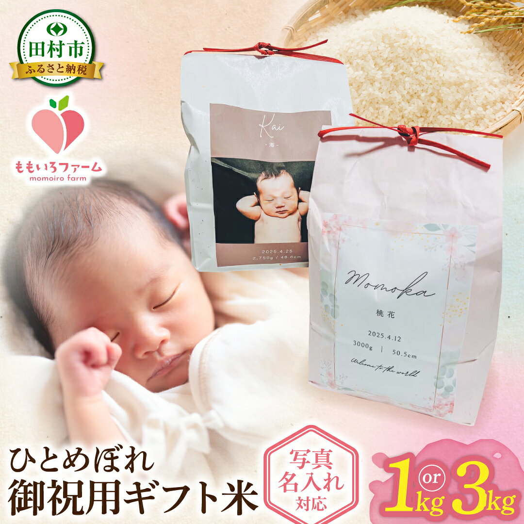 【ふるさと納税】 米 ＼御祝用ギフト米 ／ひとめぼれ1kg・3kg 出生体重米 お米 令和7年産 一等米 白米 こめ 内祝い 贈り物 ギフト 選べる内容量 のしプレゼント お中元 お歳暮 贈答 最短14日発送 コメ ご飯 単一米 精米 生活応援 福島県 田村市 ももいろファーム