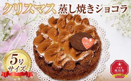 【先行予約】【2025年12月23日お届け】クリスマスケーキ蒸し焼きショコラ5号| クリスマスケーキ_05203