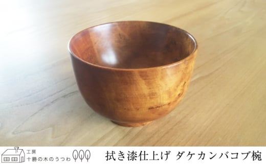 
[№5749-1286]十勝の樹々のうつわ 天然木製 お椀（ダケカンバコブ・拭き漆）12×8.3cm【一点物】
