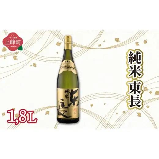 純米東長 1.8L