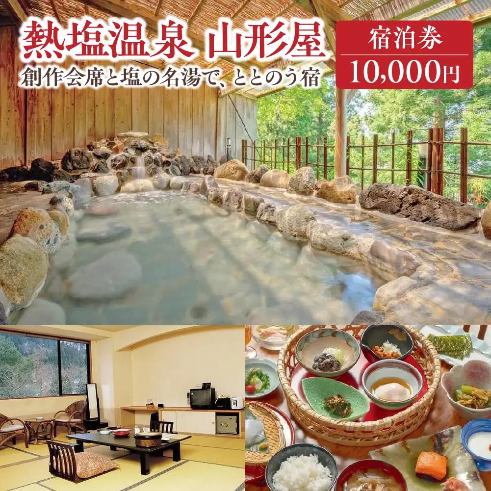 熱塩温泉山形屋 ふるさと納税宿泊券1枚　10,000円分　【07208-0851】