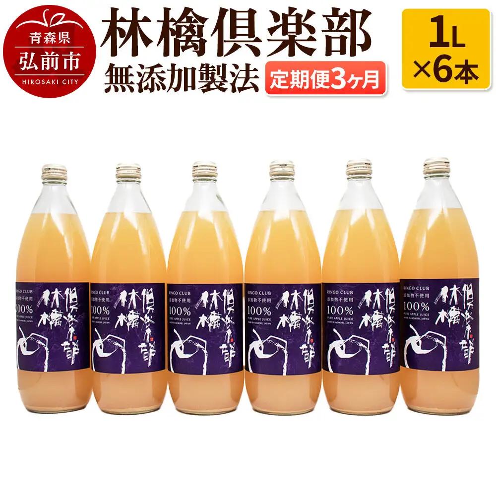【定期便3ヶ月】林檎倶楽部 無添加製法 りんごジュース6本セット（1L×6本×3回）【飲料類 果汁飲料】