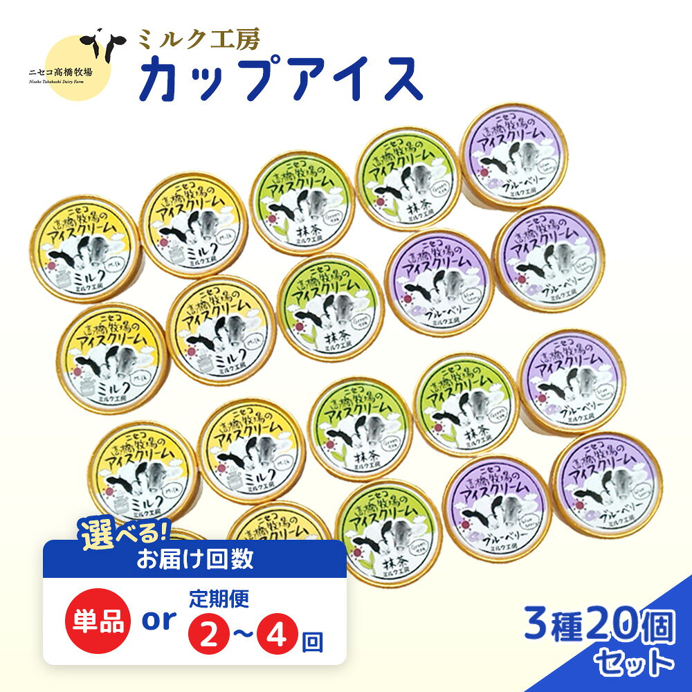 【ふるさと納税】【選べる回数！】ニセコ高橋牧場ミルク工房　カップアイス3種20個入りセット