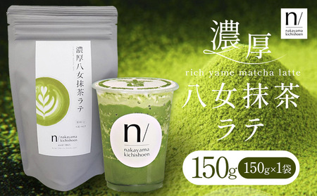 抹茶 濃厚八女抹茶ラテ 150g 中山吉祥園 《30日以内に発送予定(土日祝除く)》福岡県 小竹町 ラテ お茶 茶 八女抹茶 送料無料