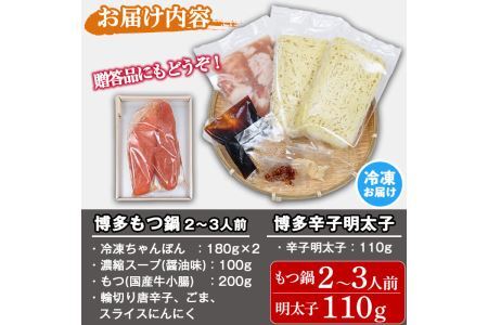 おうちで博多めし 博多もつ鍋セット2～3人前(醤油味) + 博多辛子明太子(110g)モツ鍋 セット 国産 しょうゆ 牛モツ 小腸 ホルモン ちゃんぽん めんたいこ めんたい＜離島配送不可＞【ksg0