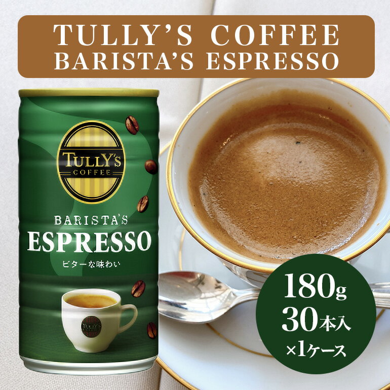 【ふるさと納税】コーヒー タリーズ 缶コーヒー TULLY'S COFFEE BARISTA'S ESPRESSO 缶 180g 飲料類 珈琲 タリーズコーヒー
