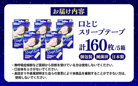 口とじ スリープテープ 32枚×5箱 睡眠 BHAY030 睡眠