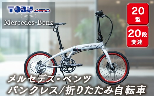 メルセデス・ベンツ２０型20段変速付折りたたみ自転車(MD-20FD-EX20）