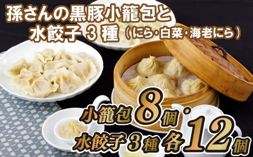 孫さんの黒豚小籠包と水餃子3種(にら･白菜･海老にら)