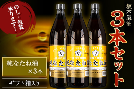 坂本製油 3本セット 純なたね油 御中元 有限会社 坂本製油《30日以内に出荷予定(土日祝除く)》ギフト箱入り 熊本県御船町 製油 油 調味料 ギフト 送料無料