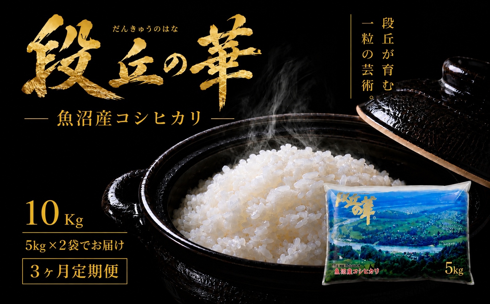 
                  【3ヶ月定期便】【令和8年産 先行予約】魚沼産コシヒカリ 段丘の華 10kg (5kg×2袋） | 新潟産こしひかり 新潟県産コシヒカリ 魚沼産こしひかり 米 お米 こしひかり 白米 精米 ブランド米 新潟県 津南町 大阪屋商店
                