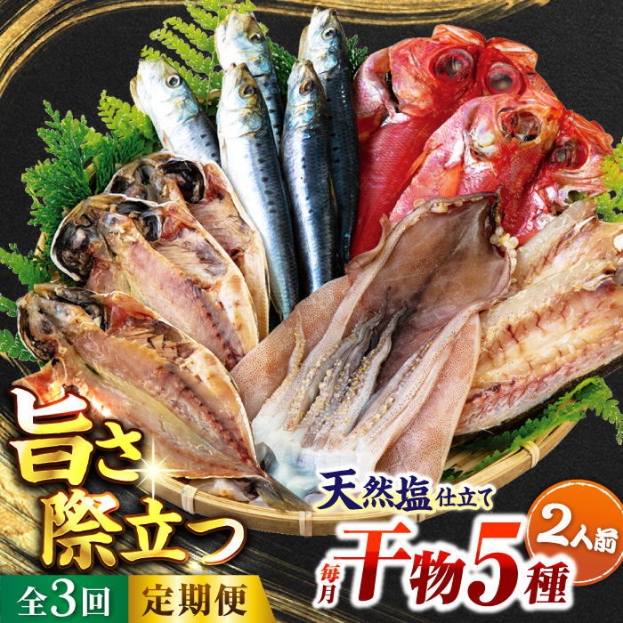 【全3回定期便】漁師町佐島 干物詰め合わせ5種 2人前セット キンメ鯛 アジ カマス イワシ イカ 横須賀 【石川水産】 [AKCX008]