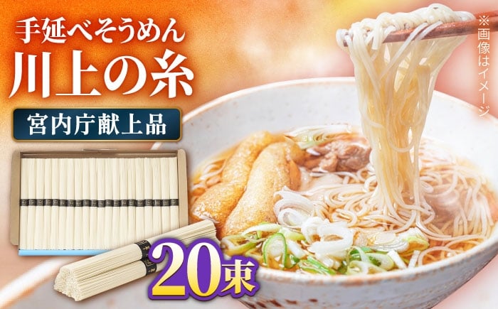 
【宮内庁献上品】島原手延べそうめん 川上の糸 1kg / そうめん 素麺 麺 乾麺 / 南島原市 / 川上製麺 [SCM029]
