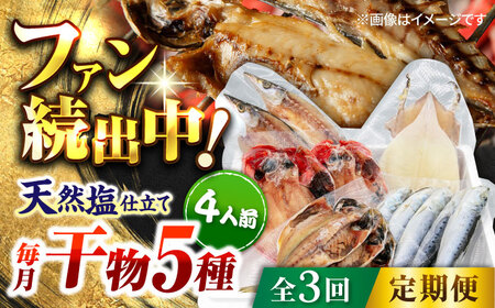 【全3回定期便】漁師町佐島 干物 詰め合わせ5種 4人前セット ひもの キンメ鯛 アジ カマス イワシ イカ 干物 ひもの セット 人気 干物 個包装 ひもの 魚 魚介類 海の幸   【石川水産】 [AKCX009]