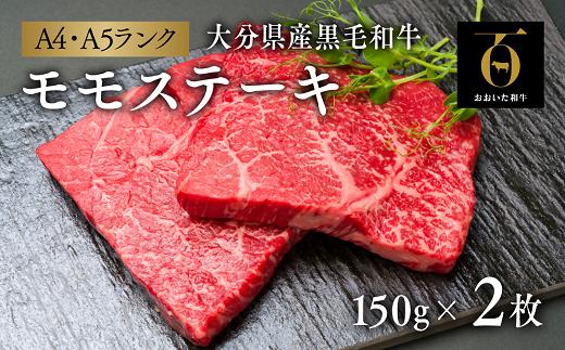 【和牛ステーキ／スピード発送】和牛 おおいた和牛モモステーキ 2枚（150g×2枚） | 和牛ステーキ 大分和牛ステーキ 黒毛和牛ステーキ A4 A5 国産 和牛 九州産 赤身 ステーキ【A4等級以上！】豊後高田市