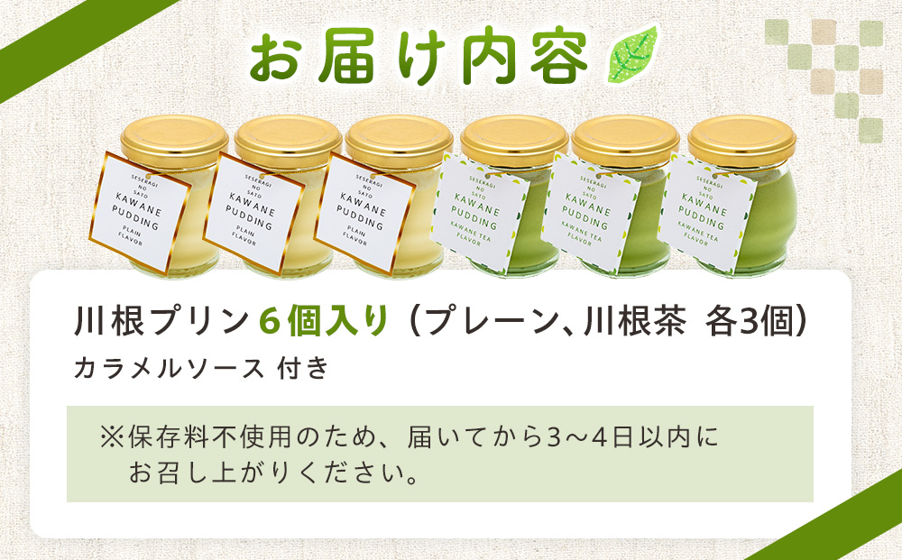 11-83 せせらぎの郷 川根プリン ６個入り