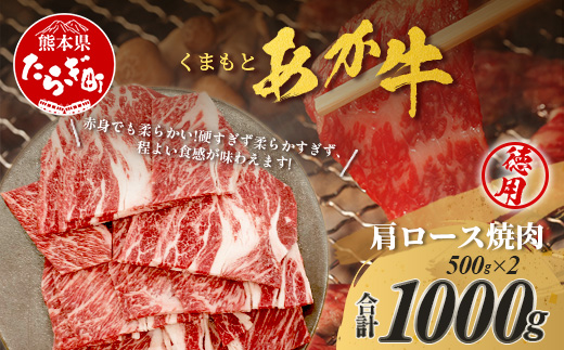 くまもとあか牛 肩ロース 焼肉用 徳用 500g×2パック 計1kg あか牛 ブランド牛 焼肉 焼き肉 ロース ヘルシー 