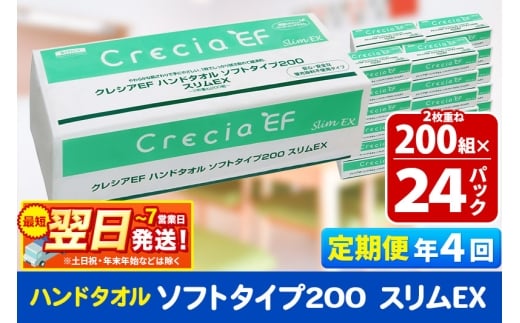 最短翌日発送《3ヶ月ごとに4回お届け》定期便 ハンドタオル クレシアEF ソフトタイプ200 スリムEX 2枚重ね 200組(400枚)×24パック 秋田市オリジナル