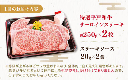 【12回定期便】特選 平戸和牛 サーロインステーキ 約250g×2枚【萩原食肉産業有限会社】[KAD116]/ 長崎 平戸 肉 牛 牛肉 黒毛和牛 和牛 焼肉 ステーキ サーロイン 冷蔵  定期便