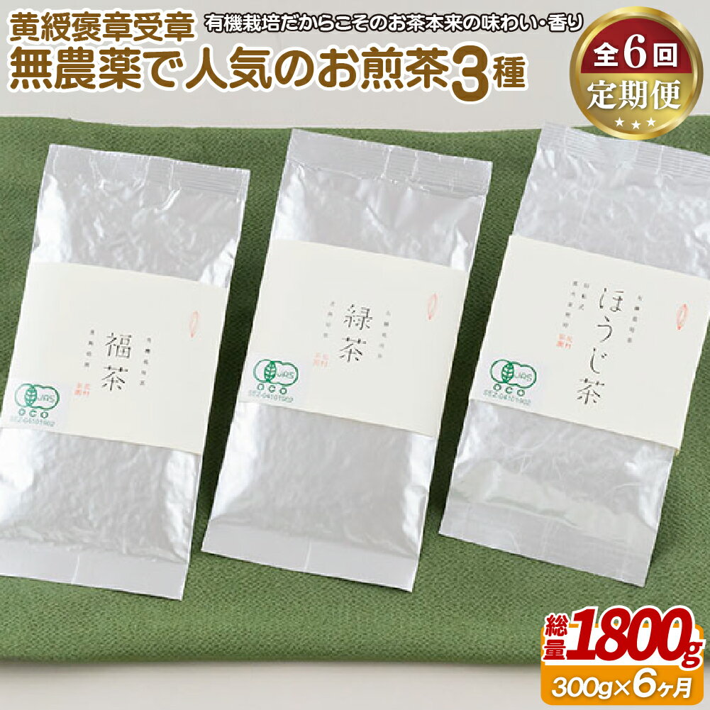 【ふるさと納税】《定期便》 黄綬褒章受章 無農薬で人気のお煎茶3種セット【6回お届け】 70500円