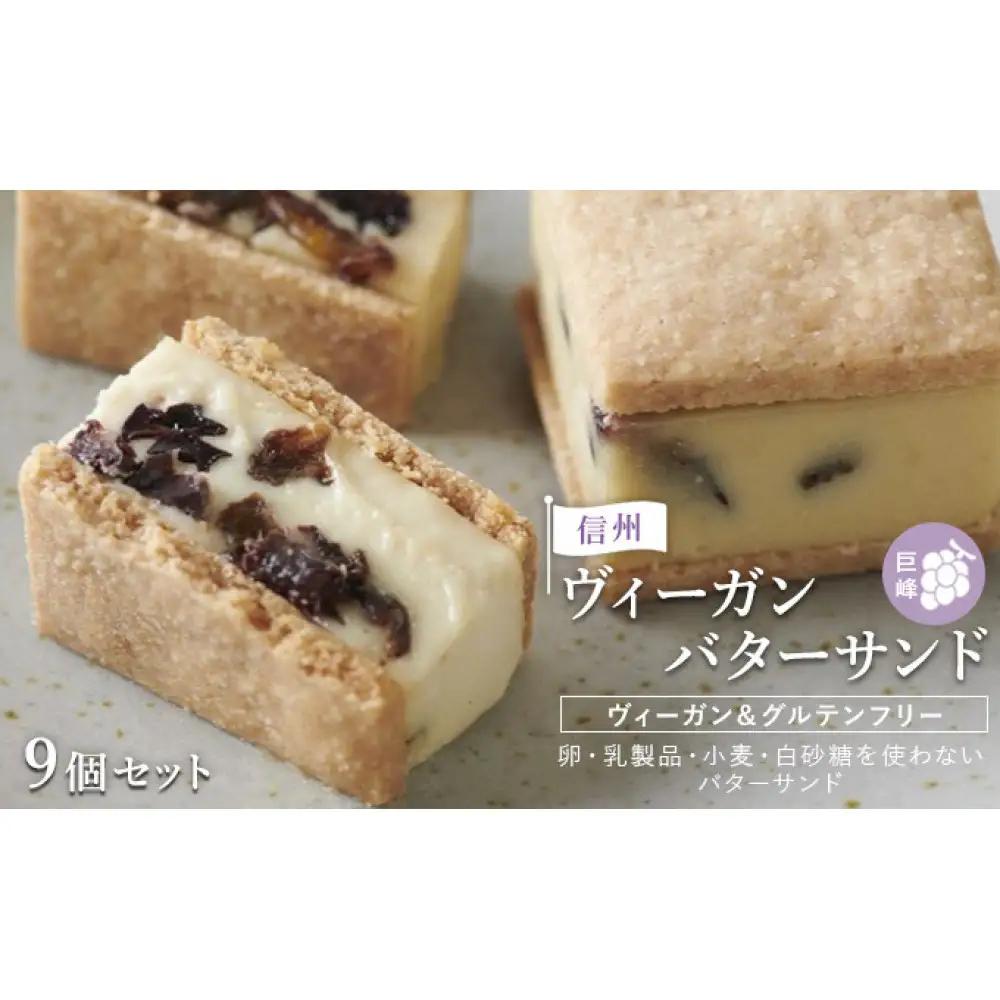 【9個セット】信州ヴィーガンバターサンド・巨峰 | バター サンド スイーツ