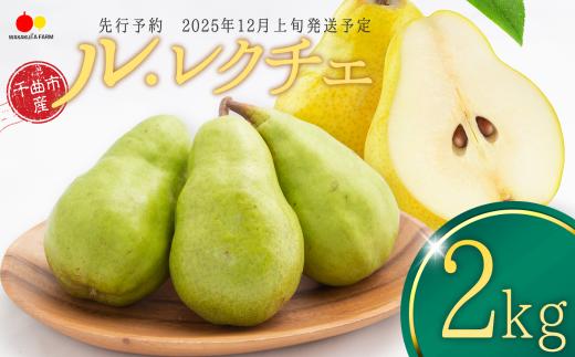 【2025年先行予約】 洋なし ル レクチェ約2kg 梨 西洋梨 ル・レクチェ 千曲市 長野県 信州
