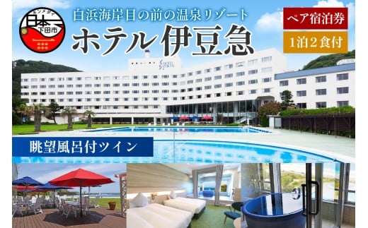 下田温泉　ホテル伊豆急　眺望風呂付ツイン　1泊2食付ペア宿泊券 [旅行 宿泊券 ペア 食事付き 温泉 オーシャンビュー 伊勢海老 鮑 金目鯛 白浜海岸 静岡 下田 伊豆]