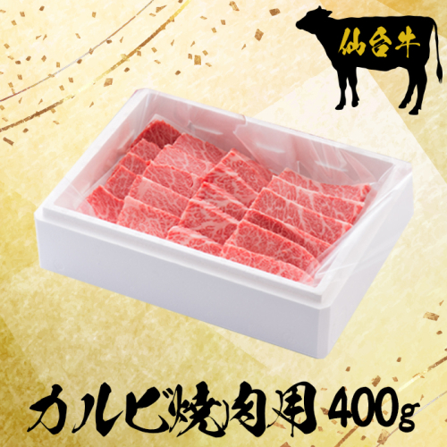 仙台牛カルビ焼肉用400g【大崎市古川産】｜mi004-400g