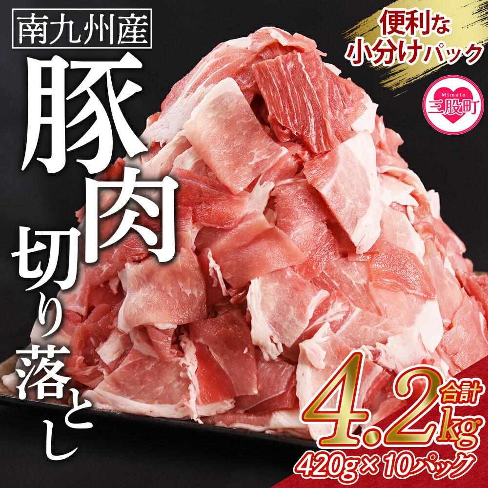 【ふるさと納税】＜豚肉切り落とし 合計4.2kg(420g×10)＞ 数量限定 国産 南九州産 精肉 脂身 赤身 部位 料理 普段使い 小分け 便利 小間切れ 豚こま 豚コマ 豚小間 薄切り お肉 お弁当 おかず 夕食 一品 豚汁 冷凍 保存 【MI476-nk】【中村食肉】