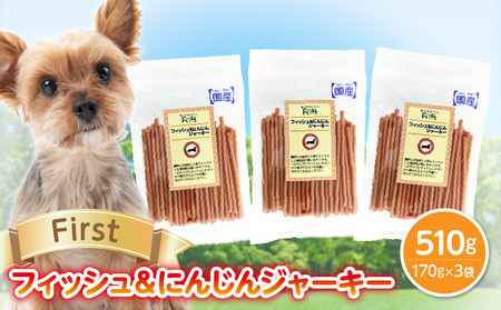 First フィッシュ＆にんじんジャーキー 3袋 犬のおやつ 犬用おやつ 犬のスナック 犬用スナック ドッグフード 犬のごはん 犬用ごはん 犬のエサ 犬用ジャーキー スティック わんちゃん ワンちゃん 奈良県 生駒市 送料無料