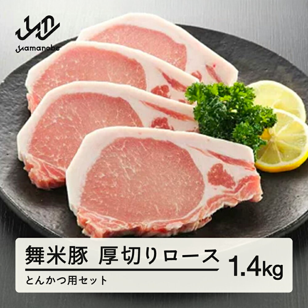 【ふるさと納税】山辺のお米で育ったブランド豚「舞米豚」厚切りロースとんかつ用セット 1.4kg 送料無料 F20A-683