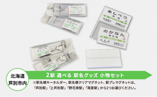 北海道 芦別市内 2駅 選べる 駅名グッズ 小物セット アプト 「上芦別駅と滝里駅」 [№5342-7017]0027