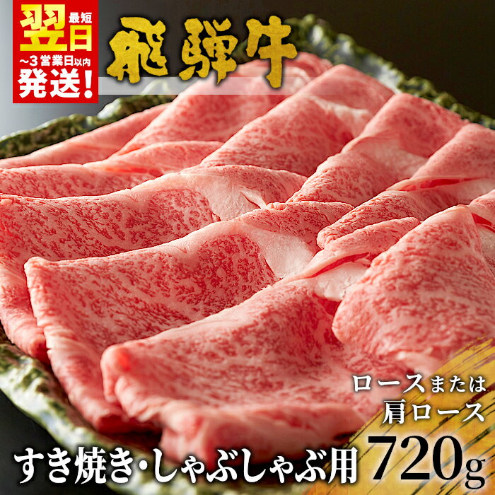 【ふるさと納税】 ＜年内発送＞ 飛騨牛 ロースまたは肩ロース 720g (360g×2パック) すき焼き・しゃぶしゃぶ用 牛肉 和牛 肉 すき焼き しゃぶしゃぶ 岐阜 霜降り 鍋 ロース カタロース 養老ミート 楽天スーパーセール 【最速配送/発送時期が選べる】