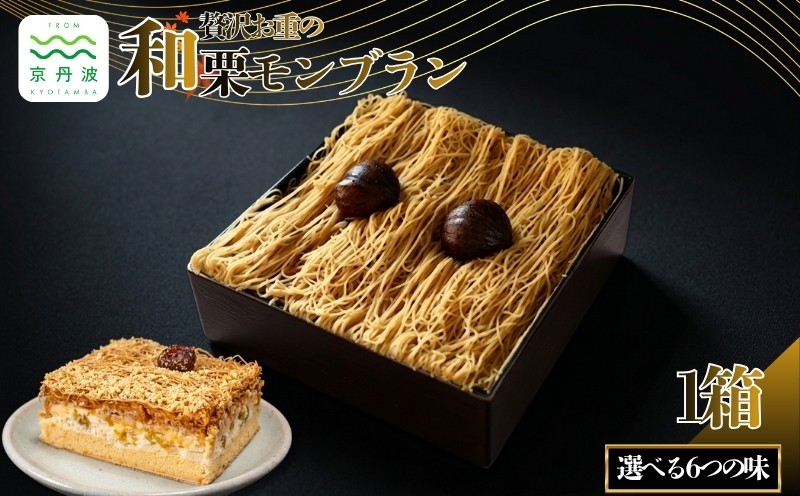 
                  贅沢お重のモンブラン 1箱 約510g 選べる 6種 モンブラン 国産 和栗 栗 渋皮煮 甘露煮 くり スイーツ デザート ケーキ 抹茶 抹茶モンブラン 抹茶スイーツ 栗スイーツ 洋菓子 おかし おやつ ギフト プレゼント 食べ比べ 贈答 贈答用 贈答品 お歳暮 お中元 冷凍 京都 京丹波 10000円 一万円
                