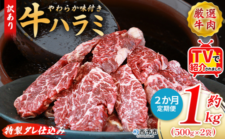 TVで紹介！＜秘伝の特製タレ仕込み！やわらか味付き 牛ハラミ 約1kg（500g×2） 2か月定期便＞ テレビ TV 訳あり はらみ ハラミ 赤身 大容量 牛肉 お肉 焼肉 BBQ 味付き タレ漬け 甘辛 レシピ 丼 献立 惣菜 おかず 簡単 グルメ 株式会社丸和 愛媛県 西予市【冷凍】『入金確認後、お申込み月の翌月より配送を開始します』 MMW0032