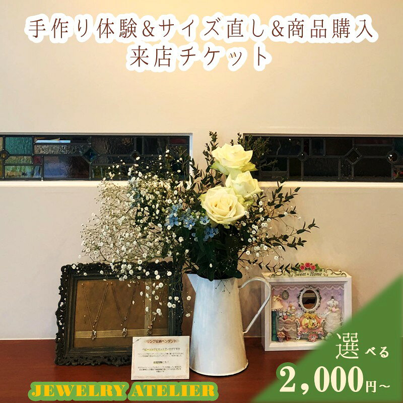 【ふるさと納税】＼金額が選べる／手作り体験&サイズ直し&商品購入 来店チケット 2,000円分 15,000円分 30,000円分 手作り体験 サイズ直し 商品購入 来店チケット