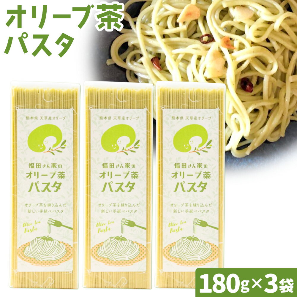 【ふるさと納税】オリーブ 茶 パスタ 3袋 セット 福田さん家のオリーブ園。《90日以内に出荷予定(土日祝除く)》手延べ 麺 冷麺 サラスパ 茹で 塩 不要 農薬 不使用 乳酸菌 天草 苓北 熊本 送料無料
